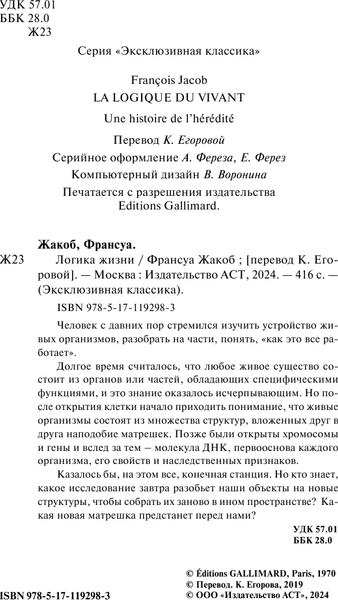 Изображение товара Книга АСТ Логика жизни, мягкая обложка (Жакоб Франсуа)