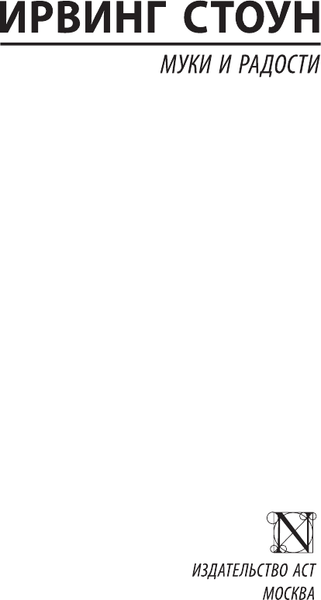 Изображение товара Книга АСТ Муки и радости, мягкая обложка (Стоун Ирвинг)