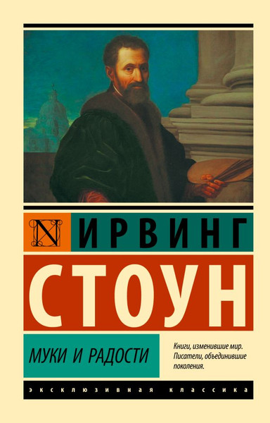 Изображение товара Книга АСТ Муки и радости, мягкая обложка (Стоун Ирвинг)