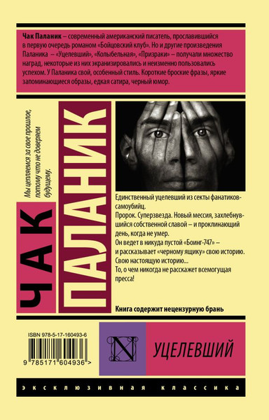 Изображение товара Книга АСТ Уцелевший, мягкая обложка (Паланик Чак)