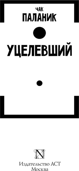 Изображение товара Книга АСТ Уцелевший, мягкая обложка (Паланик Чак)