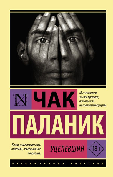 Изображение товара Книга АСТ Уцелевший, мягкая обложка (Паланик Чак)