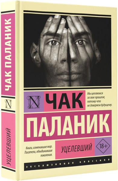 Изображение товара Книга АСТ Уцелевший, мягкая обложка (Паланик Чак)
