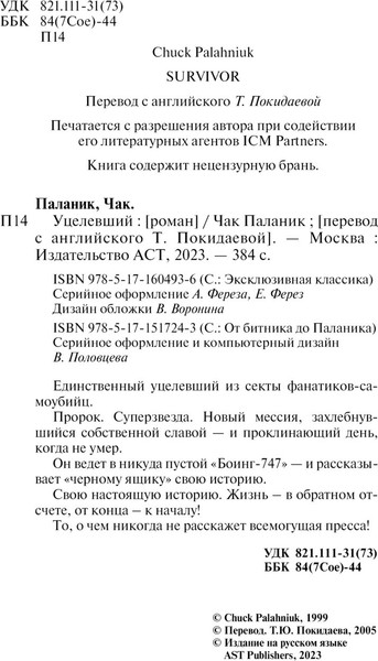 Изображение товара Книга АСТ Уцелевший, мягкая обложка (Паланик Чак)
