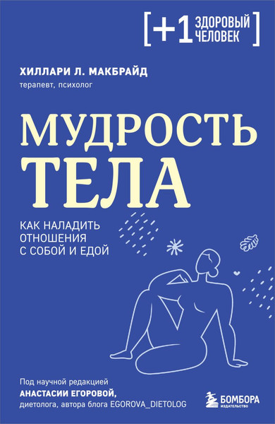 Изображение товара Книга Бомбора Мудрость тела. Как наладить отношения с собой и едой (МакБрайд Хиллари)