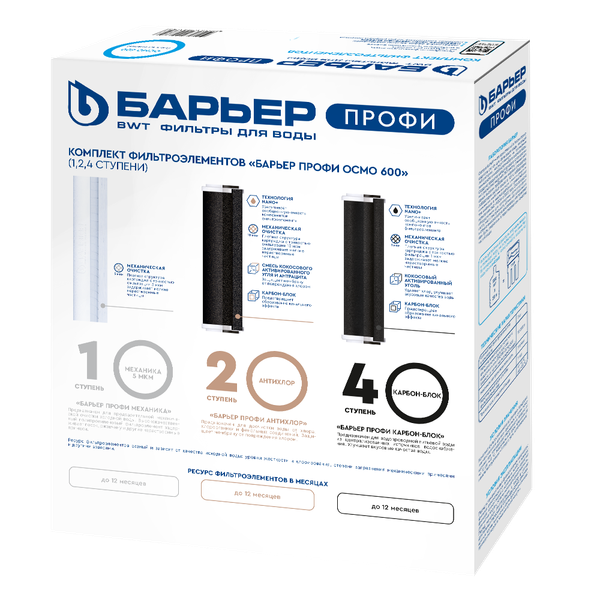 Изображение товара Комплект картриджей для фильтра БАРЬЕР Профи Осмо 600 / Р153Р01 (1,2,4 ступени)