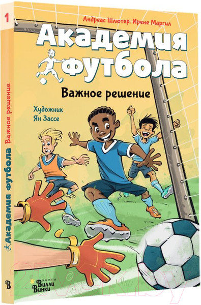 Изображение товара Книга АСТ Академия футбола. Важное решение / 9785171607203 (Шлютер А., Маргил И.)