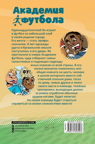 Изображение товара Книга АСТ Академия футбола. Важное решение / 9785171607203 (Шлютер А., Маргил И.)