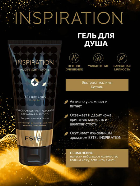 Изображение товара Набор косметики для тела Estel Inspiration Спрей+Гель д/д+Молочко (100мл+200мл+150мл)