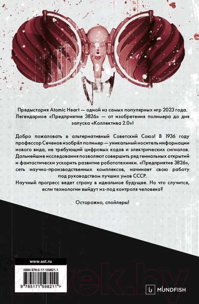 Изображение товара Книга АСТ Atomic Heart. Предыстория Предприятия 3826. Специальное издание (Хорф Х.)