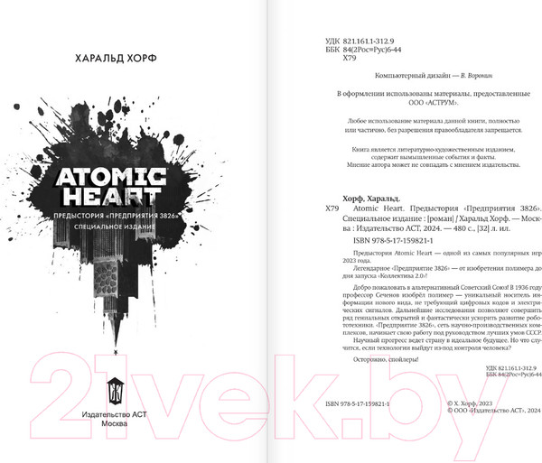 Изображение товара Книга АСТ Atomic Heart. Предыстория Предприятия 3826. Специальное издание (Хорф Х.)