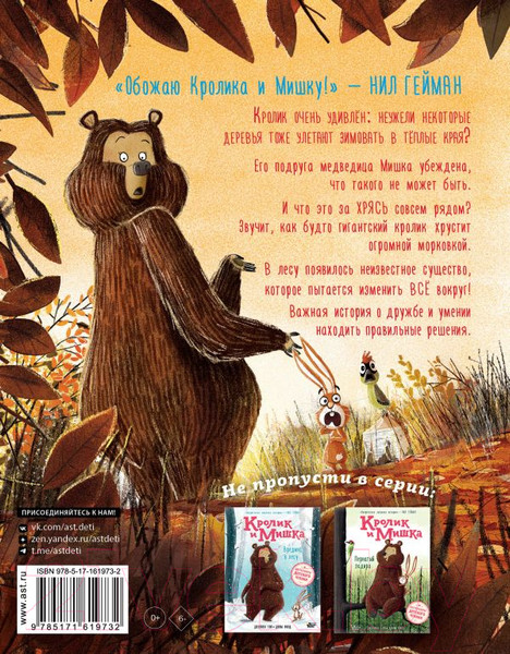 Изображение товара Художественная книга АСТ Кролик и Мишка. Ночной кошмар / 9785171619732 (Гоф Д.)