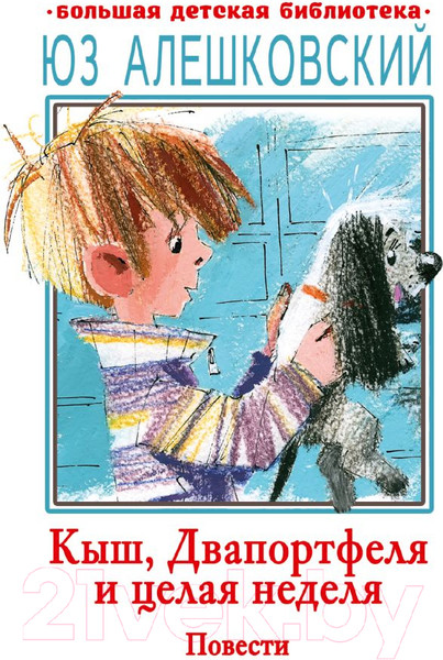 Художественная книга АСТ Кыш, Двапортфеля и целая неделя. Повести / 9785171597511 (Алешковский Ю.) — фото 5