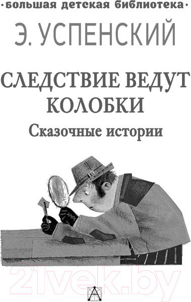 Изображение товара Книга АСТ Следствие ведут Колобки. Сказочные истории (Успенский Э.Н.)