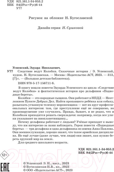 Изображение товара Книга АСТ Следствие ведут Колобки. Сказочные истории (Успенский Э.Н.)
