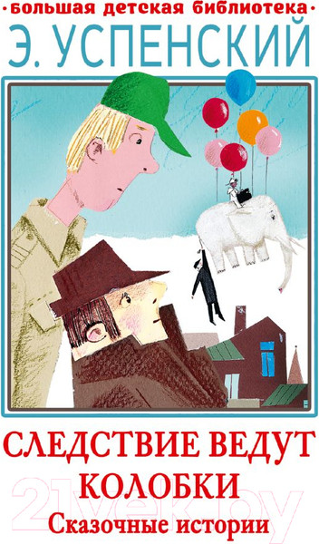 Изображение товара Книга АСТ Следствие ведут Колобки. Сказочные истории (Успенский Э.Н.)