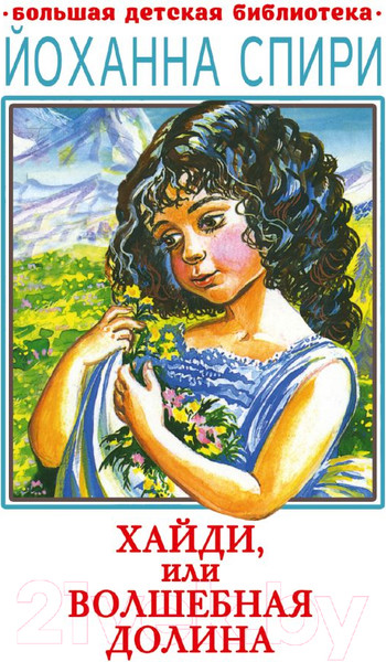 Изображение товара Книга АСТ Хайди, или Волшебная долина / 9785171554743 (Спири Й.)