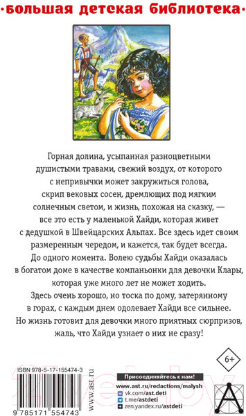 Изображение товара Книга АСТ Хайди, или Волшебная долина / 9785171554743 (Спири Й.)