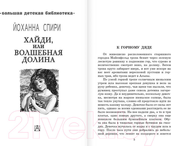 Изображение товара Книга АСТ Хайди, или Волшебная долина / 9785171554743 (Спири Й.)