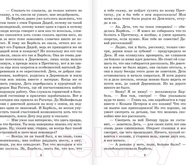 Изображение товара Книга АСТ Хайди, или Волшебная долина / 9785171554743 (Спири Й.)