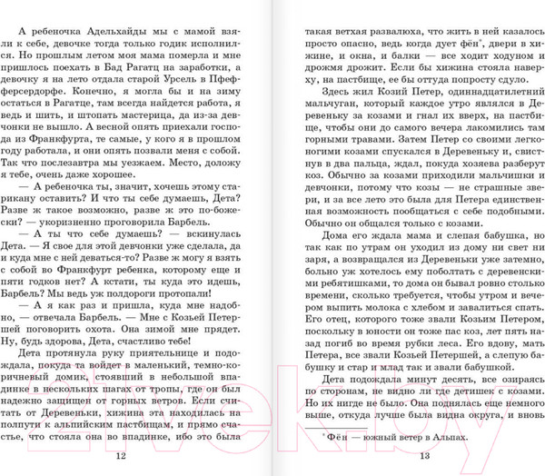 Изображение товара Книга АСТ Хайди, или Волшебная долина / 9785171554743 (Спири Й.)