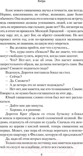 Изображение товара Книга АСТ Хитра / 9785171492625 (Бьорк С.)