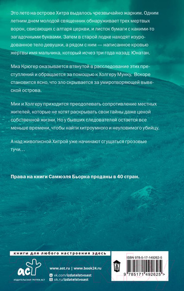 Изображение товара Книга АСТ Хитра / 9785171492625 (Бьорк С.)