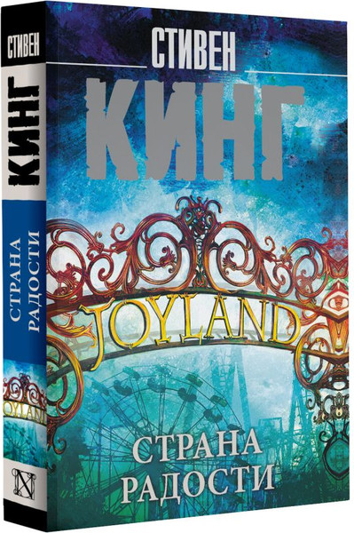Изображение товара Художественная книга АСТ Страна радости. Король на все времена, мягкая обложка (Кинг Стивен)