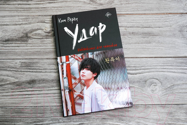 Изображение товара Книга АСТ Удар. Кикбоксинг для чайников / 9785171564322 (Ким Р.)