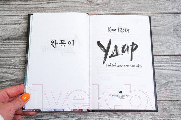 Изображение товара Книга АСТ Удар. Кикбоксинг для чайников / 9785171564322 (Ким Р.)