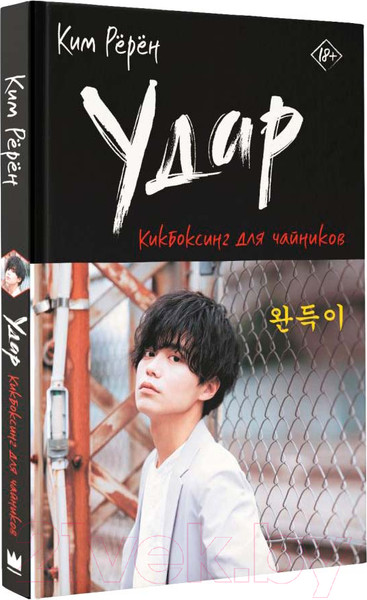 Изображение товара Книга АСТ Удар. Кикбоксинг для чайников / 9785171564322 (Ким Р.)