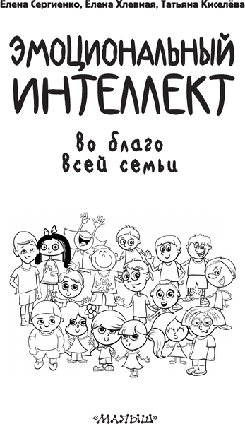 Изображение товара Книга АСТ Эмоциональный интеллект во благо всей семьи, твердая обложка (Сергиенко Е.А.)
