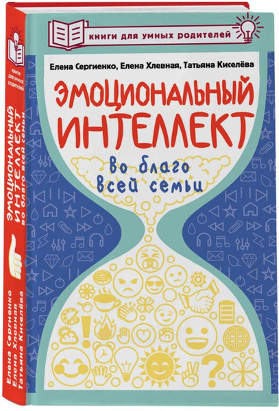Изображение товара Книга АСТ Эмоциональный интеллект во благо всей семьи, твердая обложка (Сергиенко Е.А.)