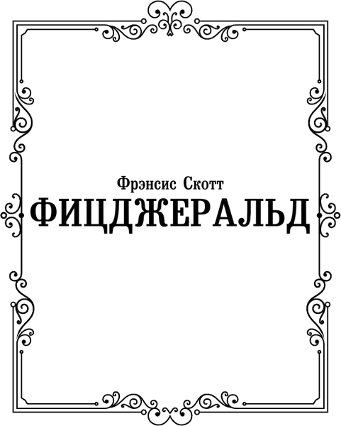 Изображение товара Книга АСТ По эту сторону рая, твердая обложка (Фицджеральд Фрэнсис Скотт)