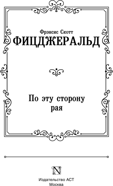Изображение товара Книга АСТ По эту сторону рая, твердая обложка (Фицджеральд Фрэнсис Скотт)