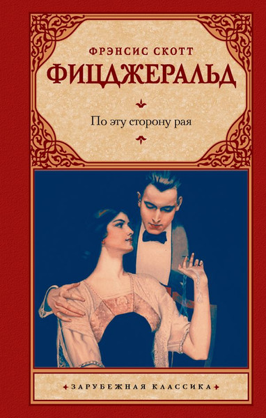 Изображение товара Книга АСТ По эту сторону рая, твердая обложка (Фицджеральд Фрэнсис Скотт)