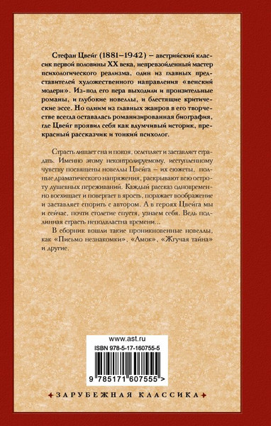 Изображение товара Книга АСТ Письмо незнакомки, твердая обложка (Цвейг Стефан)