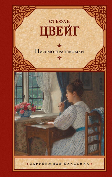Изображение товара Книга АСТ Письмо незнакомки, твердая обложка (Цвейг Стефан)