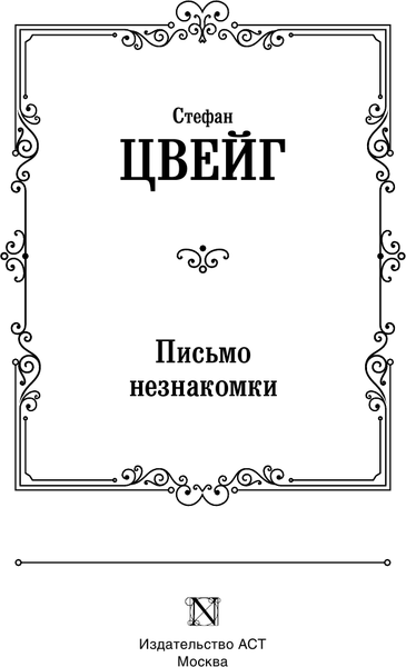Изображение товара Книга АСТ Письмо незнакомки, твердая обложка (Цвейг Стефан)