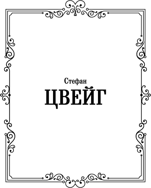 Изображение товара Книга АСТ Письмо незнакомки, твердая обложка (Цвейг Стефан)