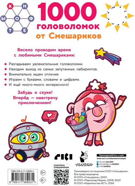 Изображение товара Развивающая книга АСТ 1000 головоломок от Смешариков, мягкая обложка