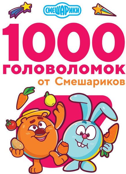 Изображение товара Развивающая книга АСТ 1000 головоломок от Смешариков, мягкая обложка