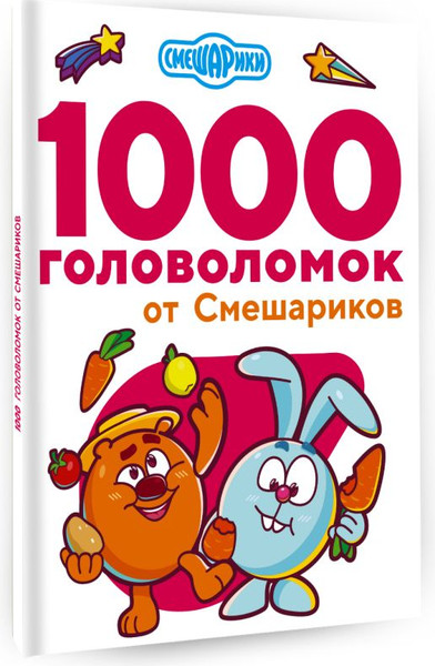 Изображение товара Развивающая книга АСТ 1000 головоломок от Смешариков, мягкая обложка