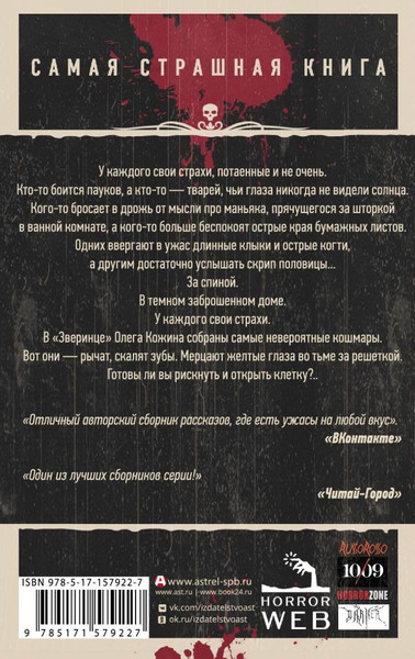 Изображение товара Книга АСТ Самая страшная книга. Зверинец, мягкая обложка (Кожин Олег)