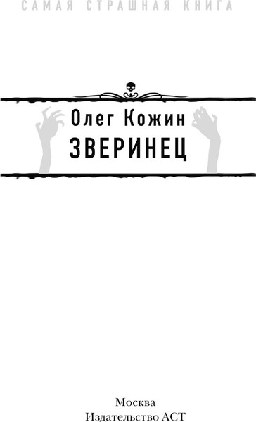 Изображение товара Книга АСТ Самая страшная книга. Зверинец, мягкая обложка (Кожин Олег)