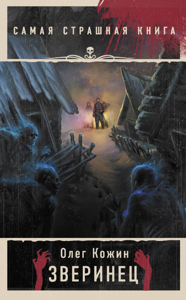 Изображение товара Книга АСТ Самая страшная книга. Зверинец, мягкая обложка (Кожин Олег)