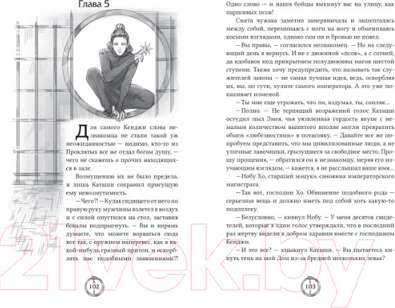 Изображение товара Книга О2 Эпоха пепла 2. В Доме Змея / 9785353108214 (Попов И.)
