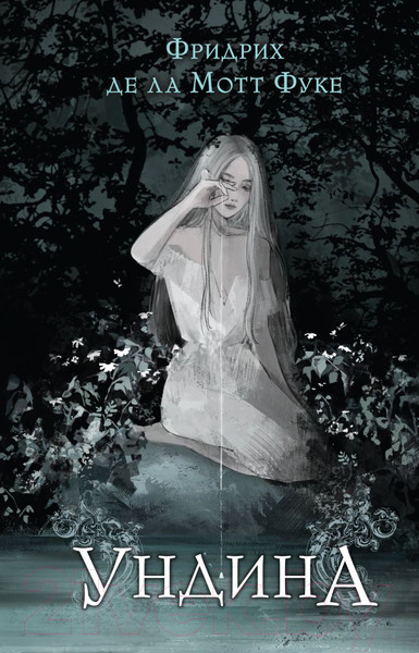 Изображение товара Книга Like Book Ундина / 9785041899967 (Фуке Ф. де ла Мотт)