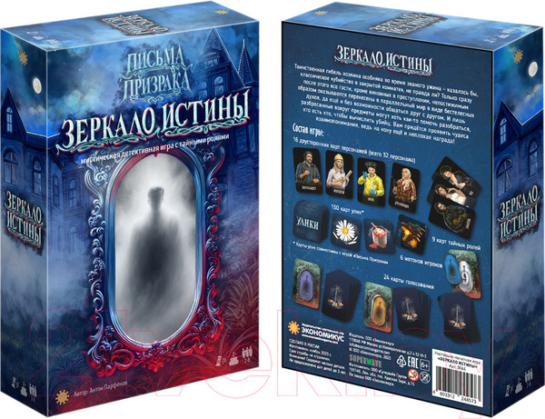 Изображение товара Настольная игра Экономикус Письма призрака. Зеркало истины / Э064