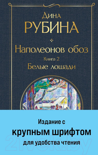 Изображение товара Книга Эксмо Наполеонов обоз. Книга 2: Белые лошади / 9785041869205 (Рубина Д.)